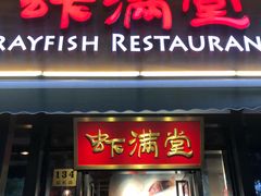 门面-虾满堂(瑞虹店)