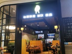 门面-芒果爆爆(东海缤纷店)