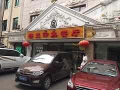 门面-楼兰印象(朝外店)
