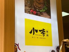 -小李烧鸡(西北角总店)