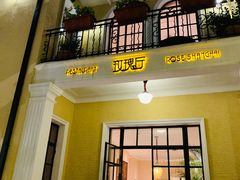 门面-玫瑰厅上海菜(兴国路店)