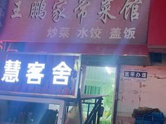 门面-王鹏家常菜馆