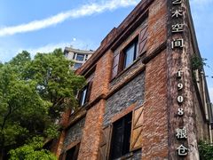 -八号桥艺术空间1908粮仓