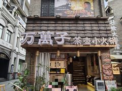 -东西巷