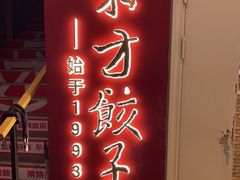 门面-东方饺子王(重庆路亚泰店)