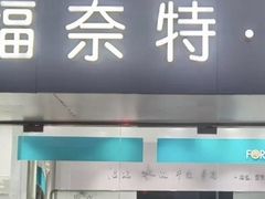 -福奈特洗衣洗鞋(东方路店)