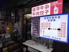 -桂萍特色牛筋牛杂(长堤街总店)