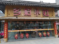 门面-乡村小灶(先锋岛店)