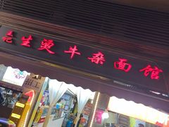 -王记生烫牛杂面馆(兰陵路店)