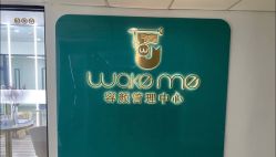 -Wake me容颜管理中心