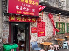 -南门黄孃甜不辣