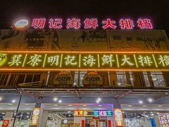 -明记海鲜大排档(巽寮湾店)