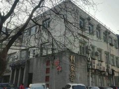 -到家尝北京菜(西坝河店)