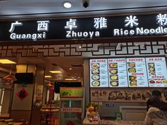 门面-卓雅桂林米粉