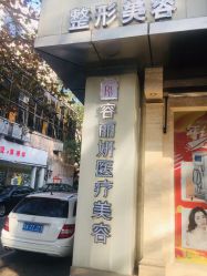 -容丽妍医疗美容
