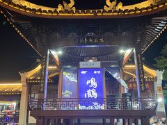 -鸣鹤古镇