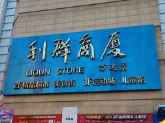 -利群商厦(台东店)