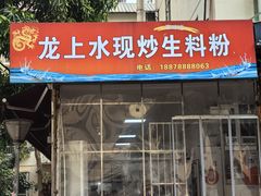 -龙上水现炒生料(柳沙店)