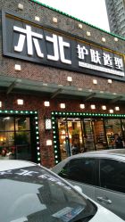-木北护肤造型