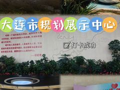 -大连市规划展示中心