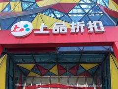 -上品折扣(回龙观店)