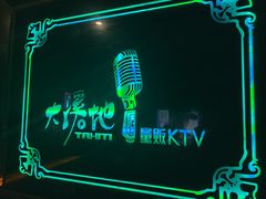 -大溪地量贩KTV(合肥1912店)