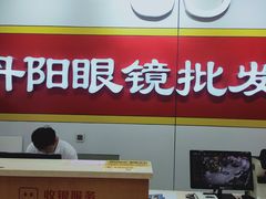 -丹阳眼镜批发市场(家佳源店)