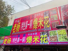 门面-正宗老杨特色爆米花(四棉店)