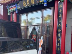 -张包铺(关东古巷店)