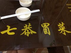 -七恭冒菜(亭江街店)