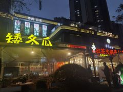 -矮冬瓜红茶火锅