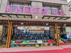 -海香园饭店