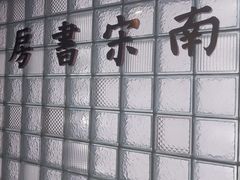 -猫的天空之城概念书店(杭州南宋御街店)