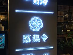门面-日进一片海.生腌海鲜火锅.宵夜烧烤(三里屯总店)