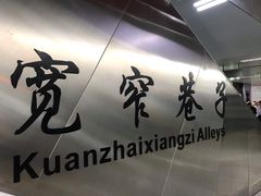 -宽窄巷子(地铁站)
