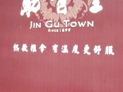 -筋骨堂热敷推拿按摩(雅居乐店)