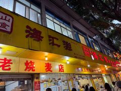-海汇源老烧麦店(东大街总店)