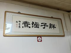 -胖子卤煮