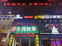 -丰茂海鲜烧烤(龙源华府店)