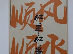 -黄寺卤煮·黄寺喝酒公司