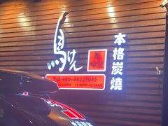 -鸟剑居酒屋(天河南二路店)