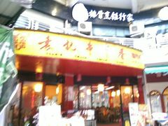 android_upload_pic-袁记串串香(川师店)