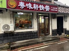-粤味轩快餐店(天下第一泉店)