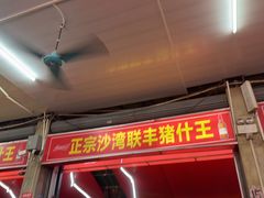 -联丰美食(番禺店)