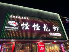 -怪怪龙虾·来自江苏盱眙(惊驾路店)