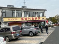-品鲜村农家菜·阳澄湖大闸蟹(总店)
