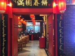 门面-满园烤鸭·春饼(华强广场店)