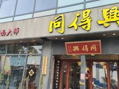 -同得兴面馆.苏式面.三虾面(园区店)
