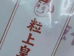 -粒上皇(维多利亚广场店)