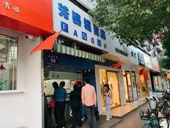 门面-芳婆糕团店(王府大街店)